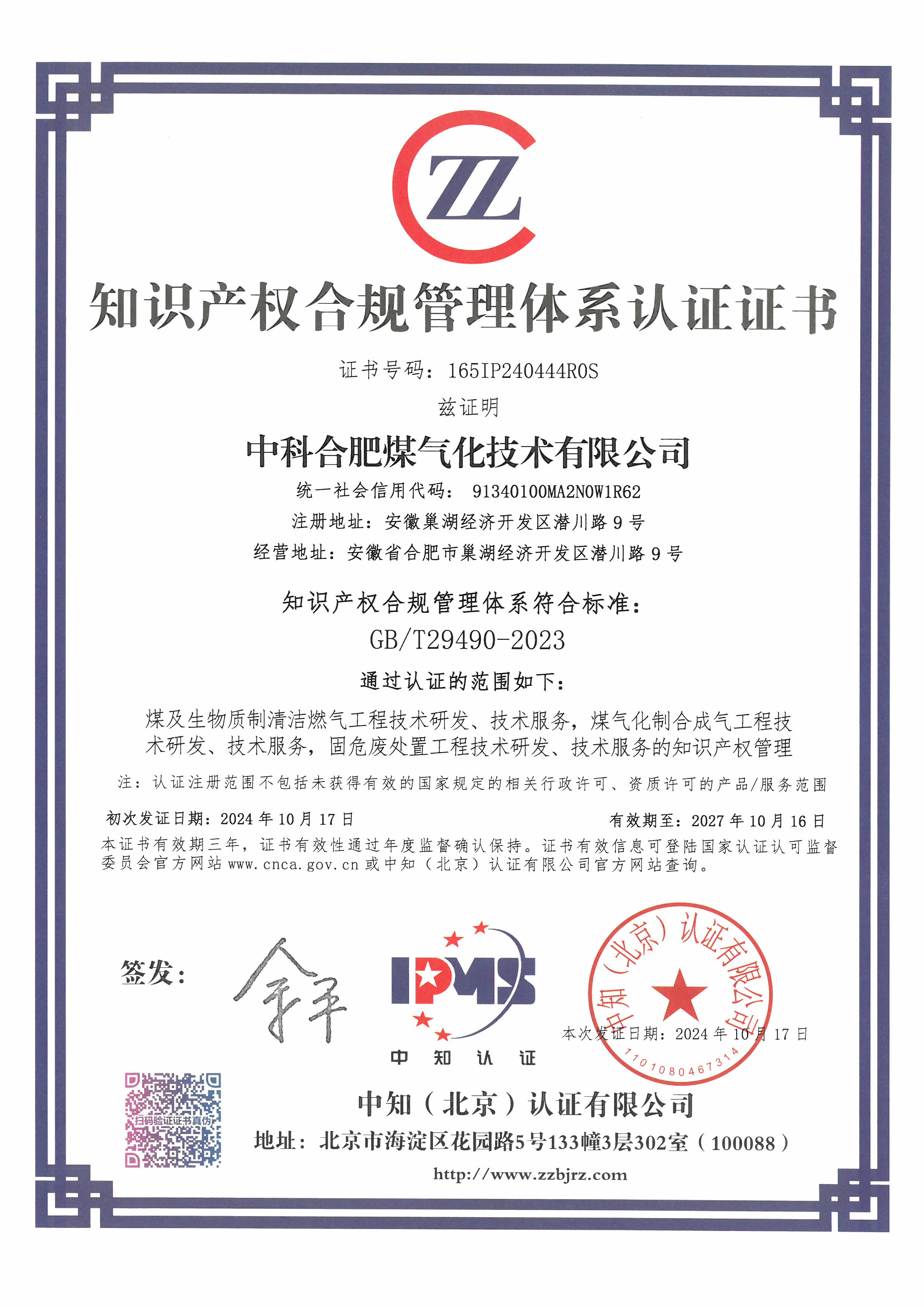 附件1：知識(shí)產(chǎn)權(quán)合規(guī)管理體系認(rèn)證證書(shū)（證書(shū)號(hào)碼：165IP240444R0S）【有效期：2024.10.17~2027.10.16】.jpg